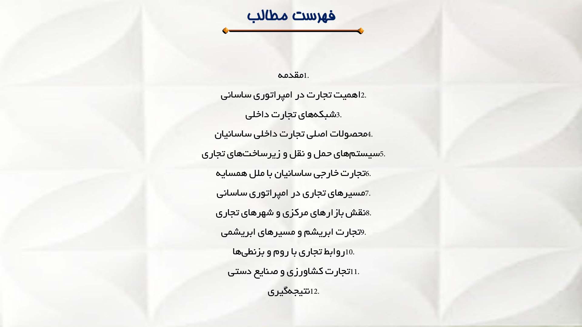 پاورپوینت در مورد تجارت داخلی و خارجی در امپراتوری ساسانی